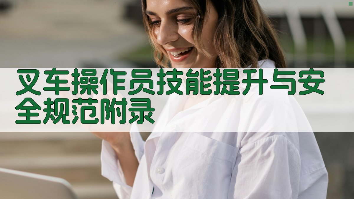 叉车操作员技能提升与安全规范 · 附录 图2