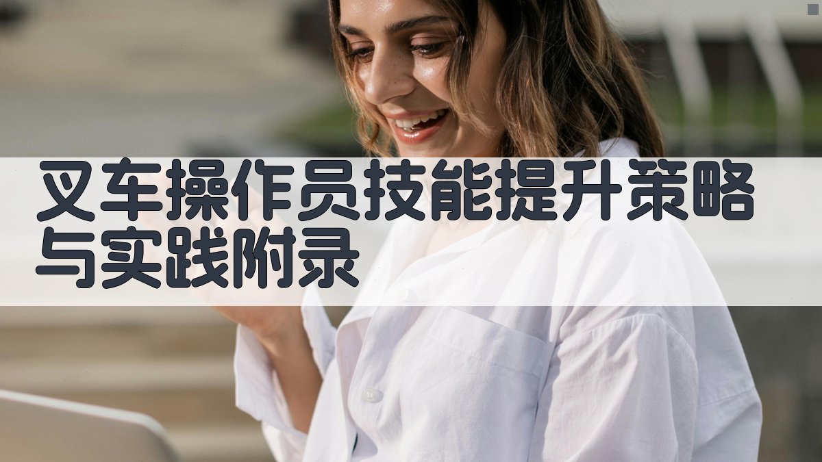 叉车操作员技能提升策略与实践 · 附录 图3