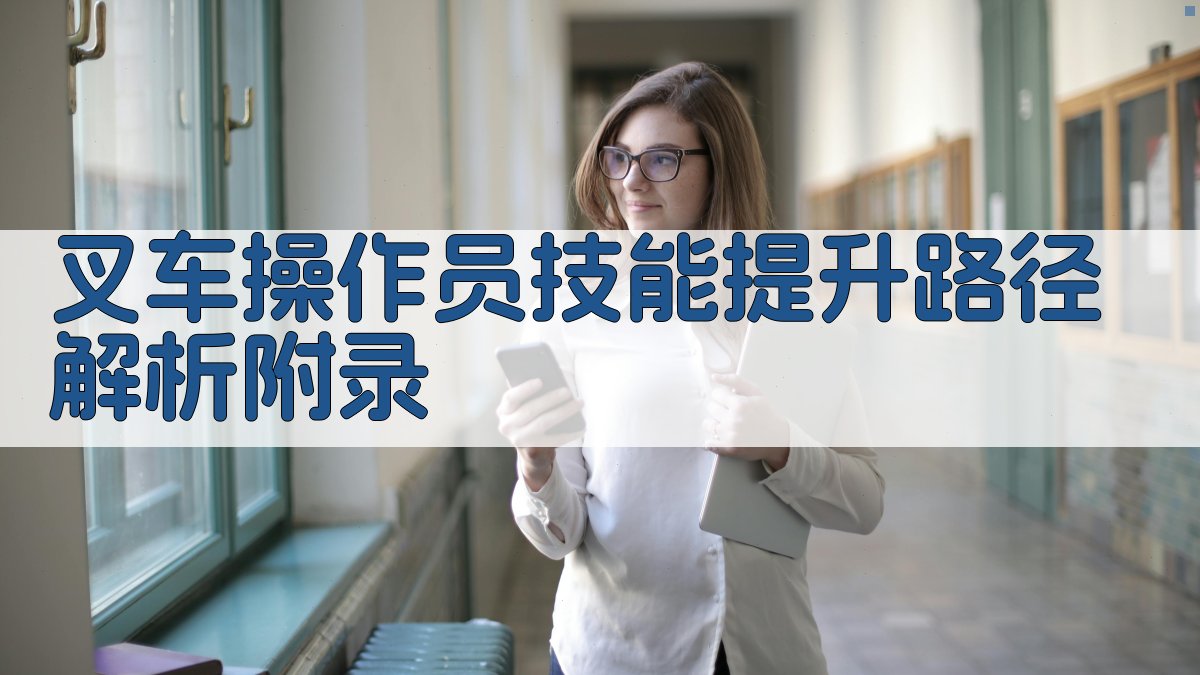 叉车操作员技能提升路径解析 · 附录 图5