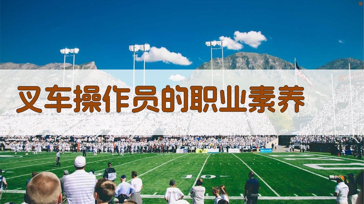 叉车操作员的职业素养 图2