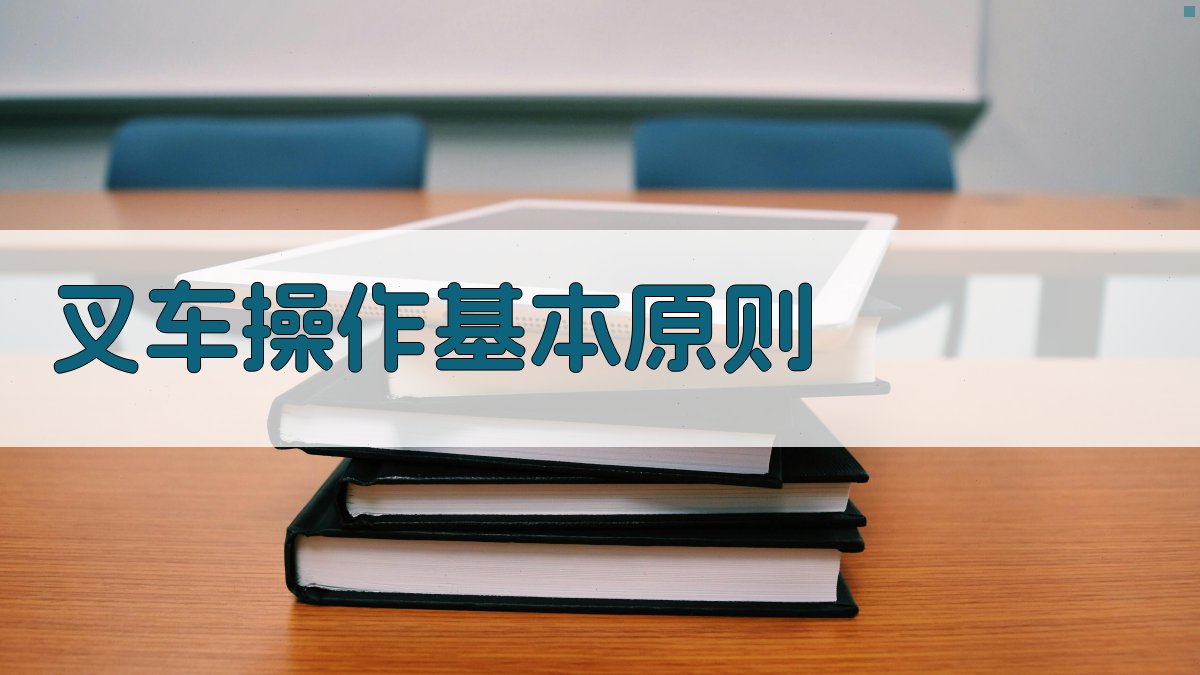 叉车操作基本原则 图2
