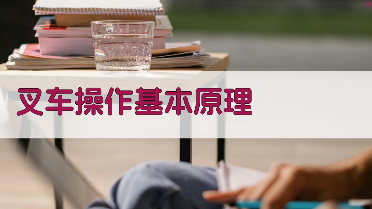 叉车操作基本原理 图1