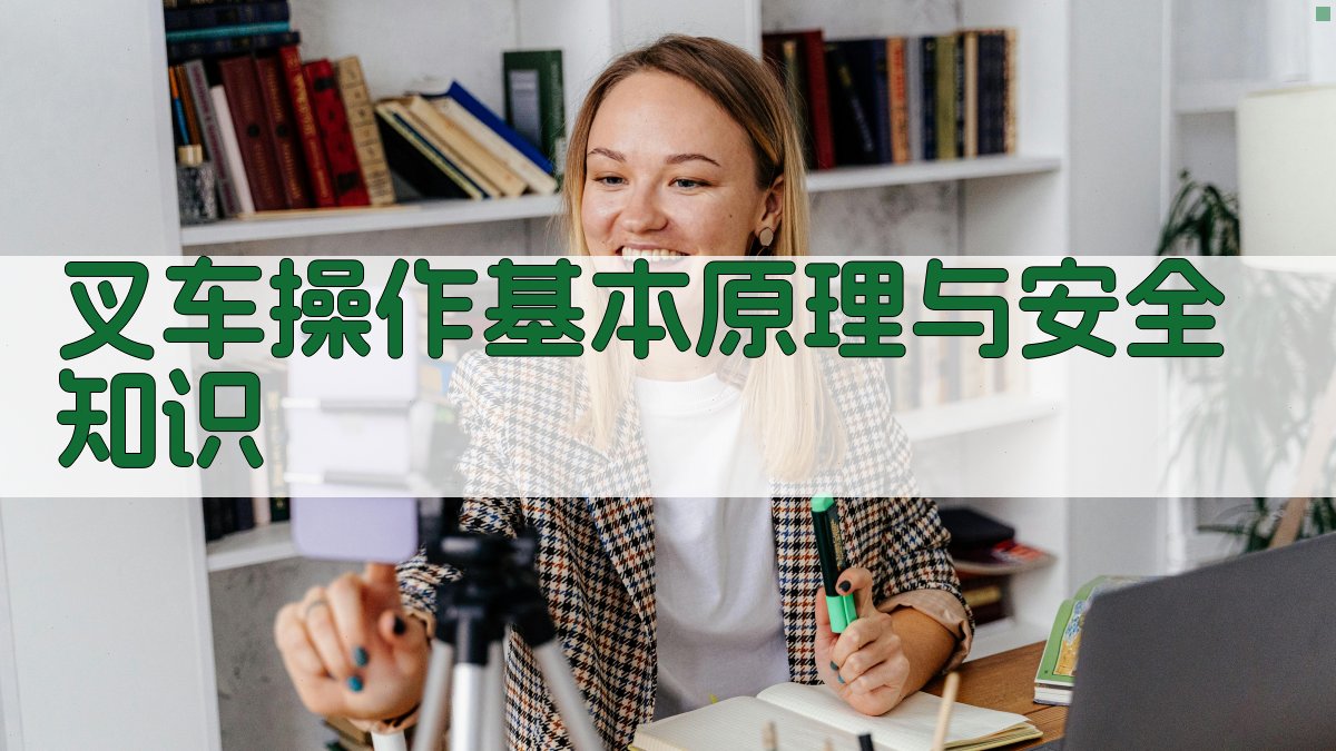 叉车操作基本原理与安全知识 图1