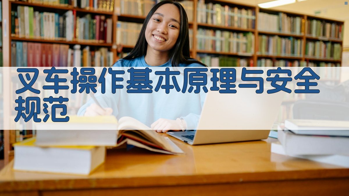 叉车操作基本原理与安全规范 图1