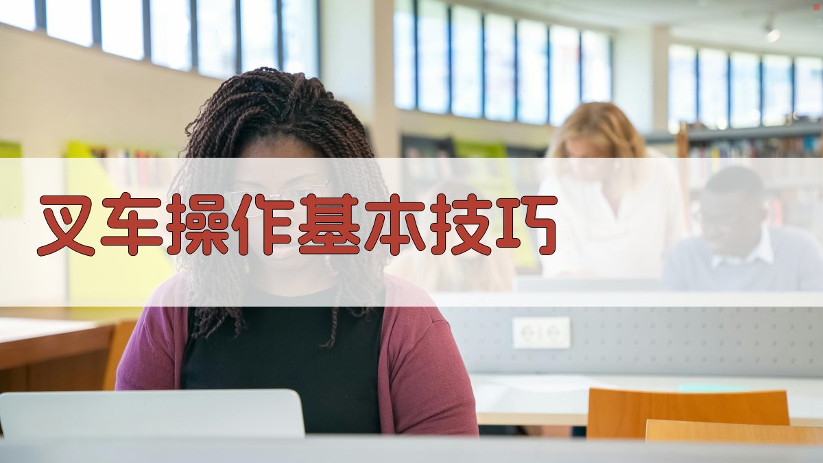 叉车操作与维护综合培训方案