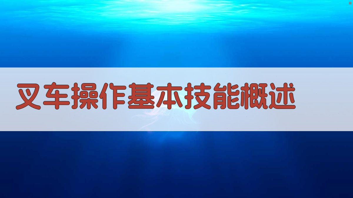 叉车操作基本技能概述 图1