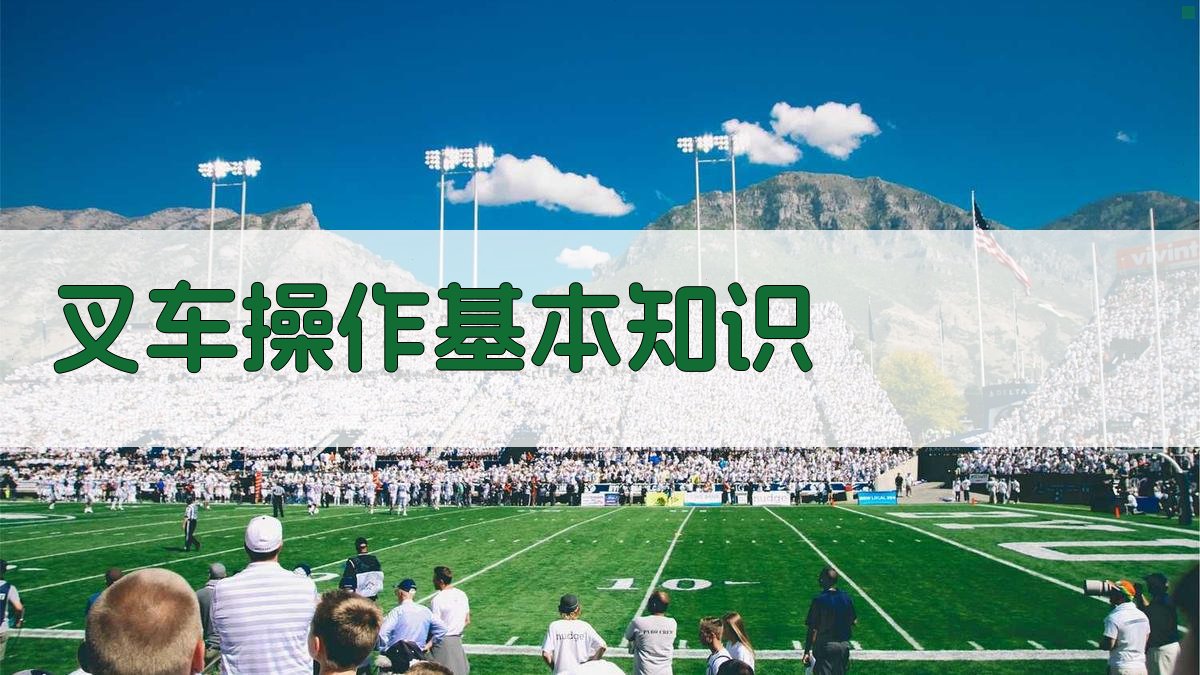 叉车操作基本知识 图2