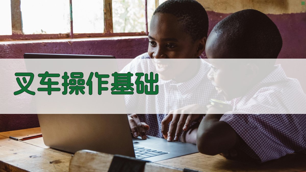 叉车技能实操训练实战演练教程