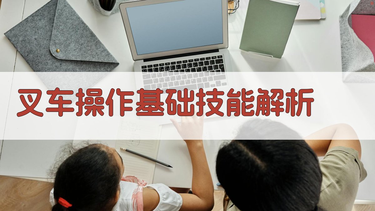 叉车操作基础技能解析 图1