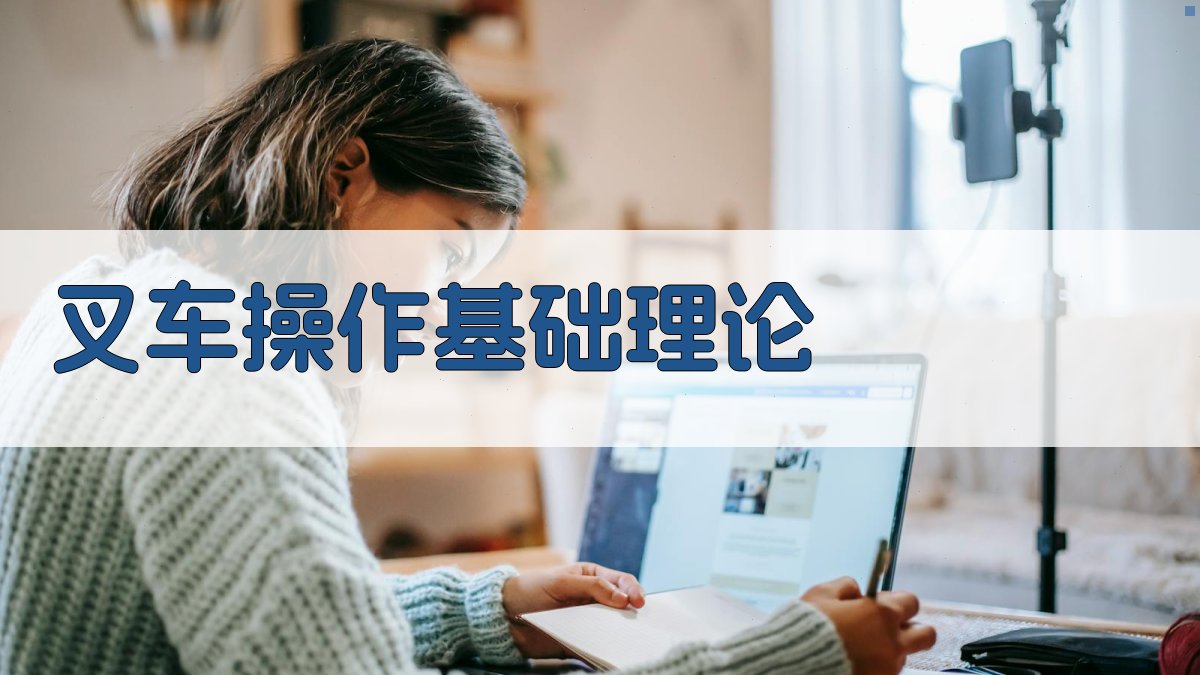 叉车操作基础理论 图1