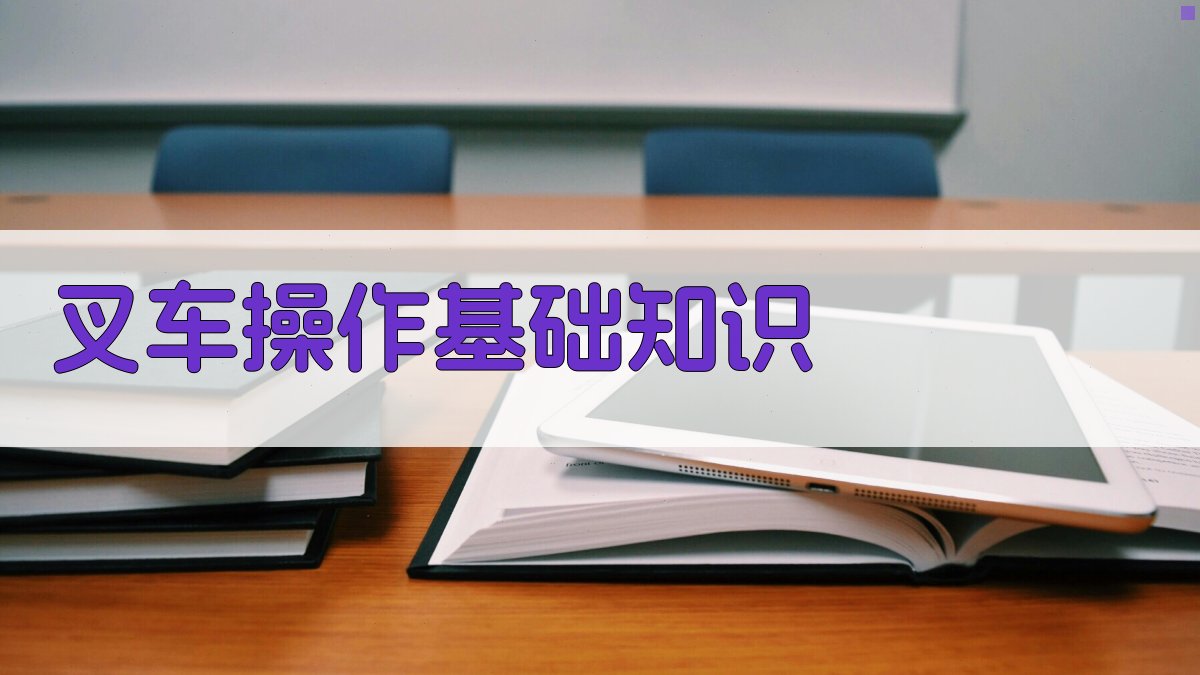 叉车安全操作规范培训课程