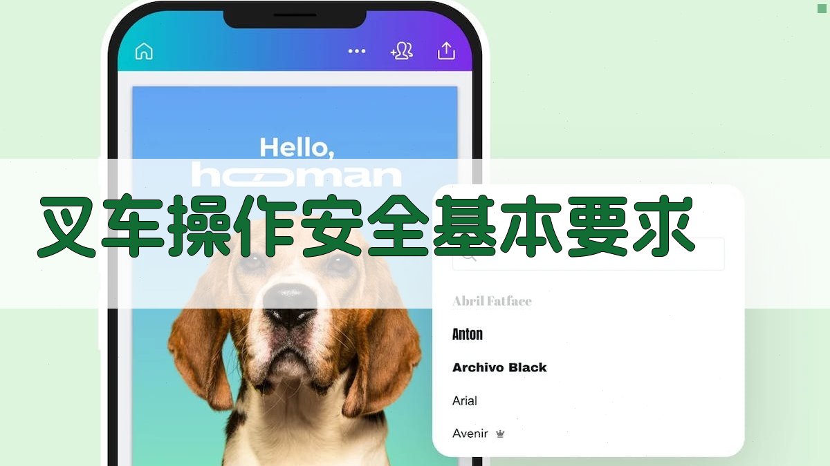 叉车操作安全基本要求 图1