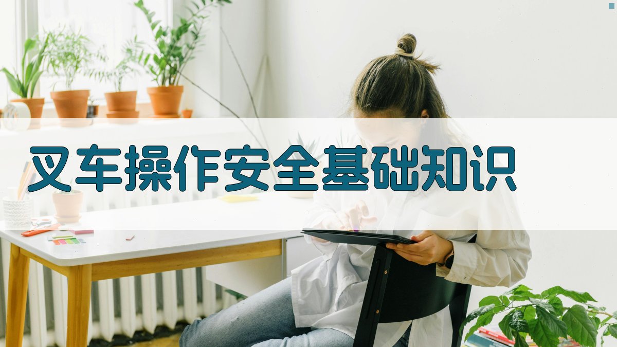 叉车实操培训课程内容解析