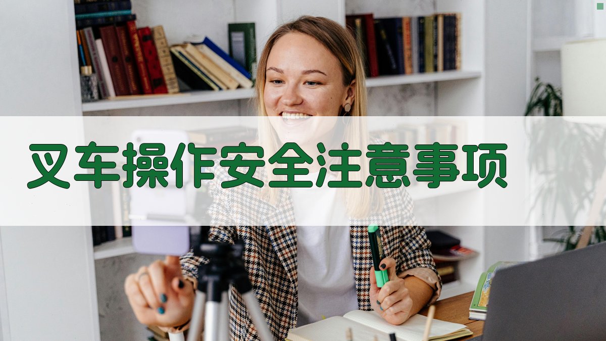 叉车操作安全注意事项 图3