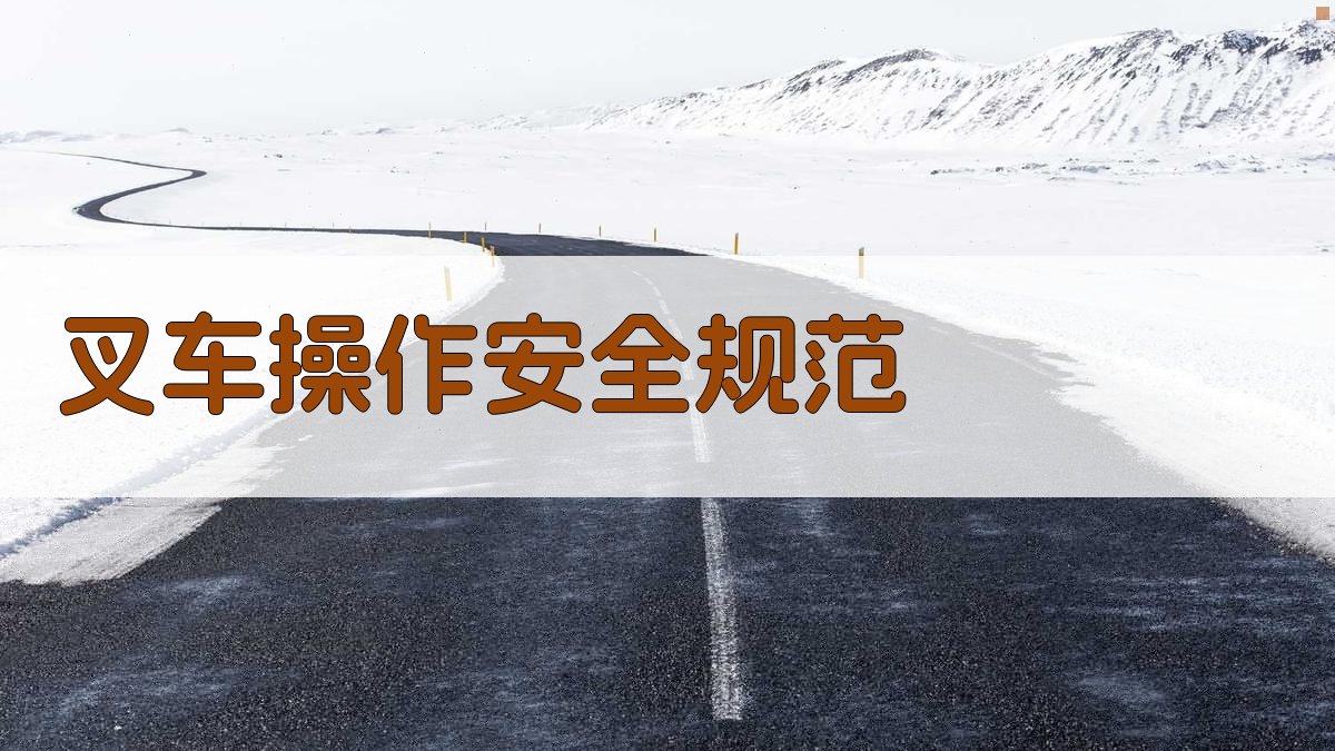 叉车操作安全规范 图2