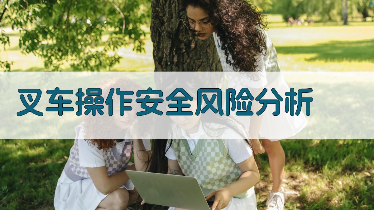 叉车操作安全风险分析 图2