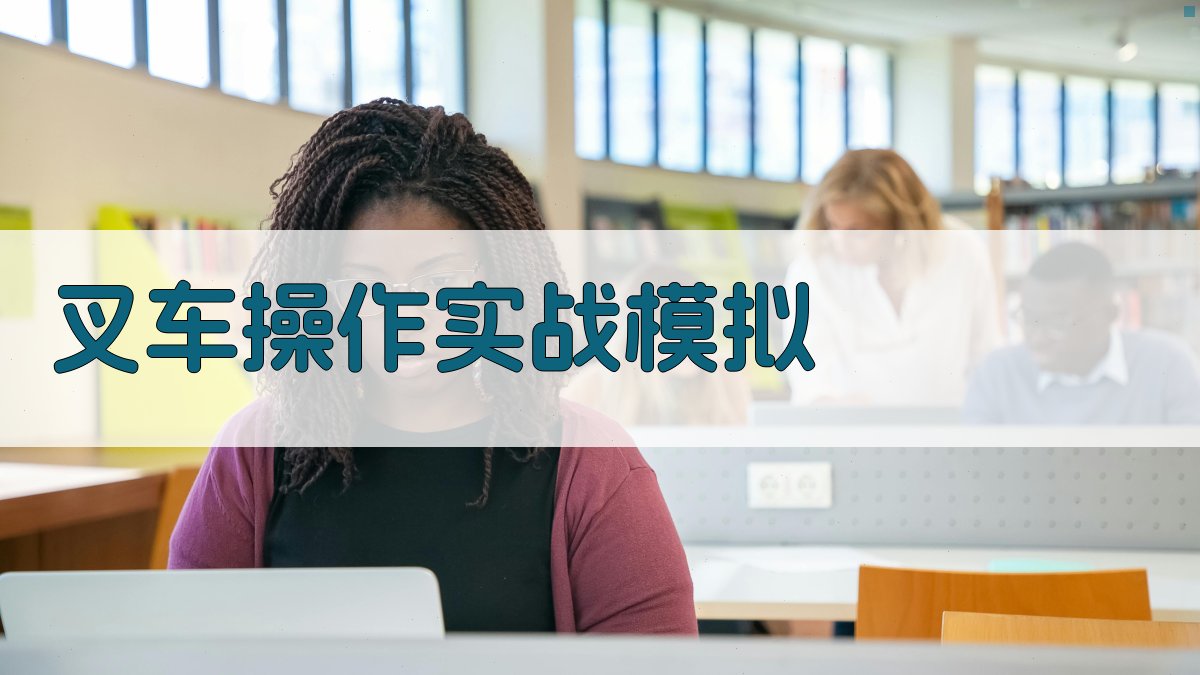 叉车操作实战模拟 图3