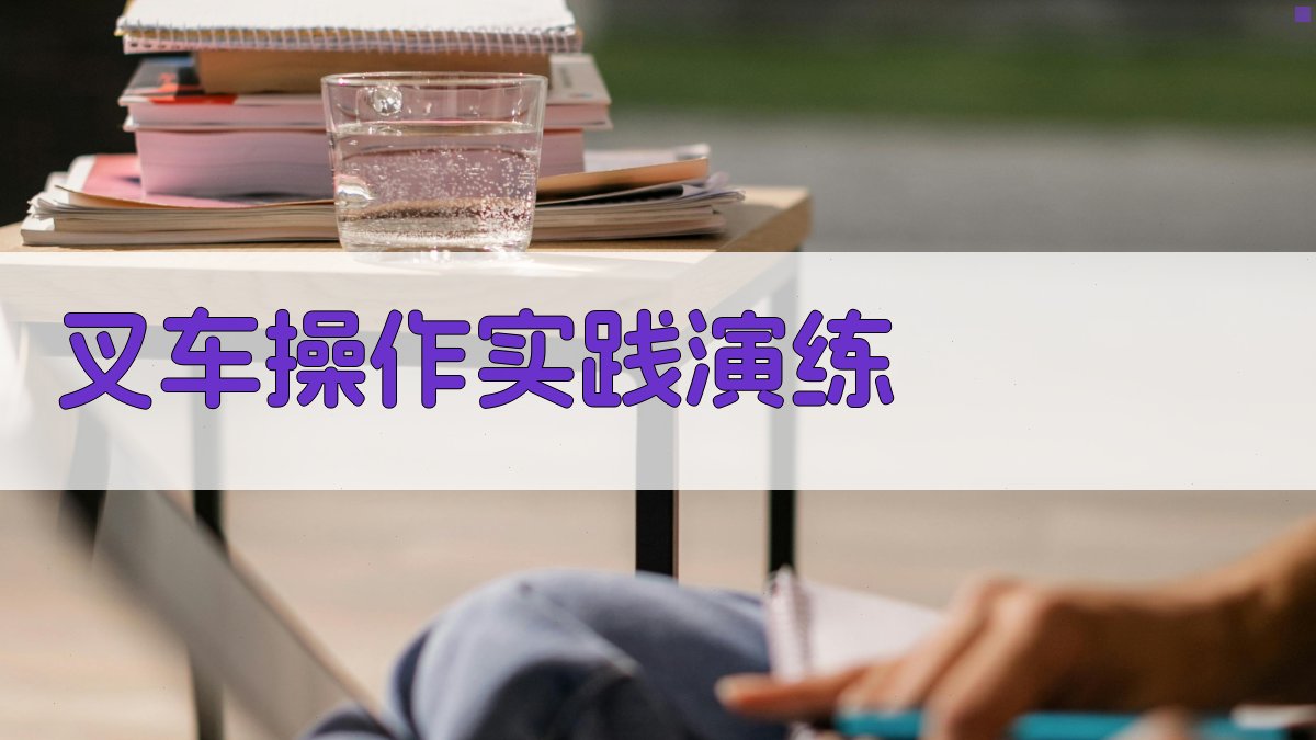 叉车操作实践演练 图2