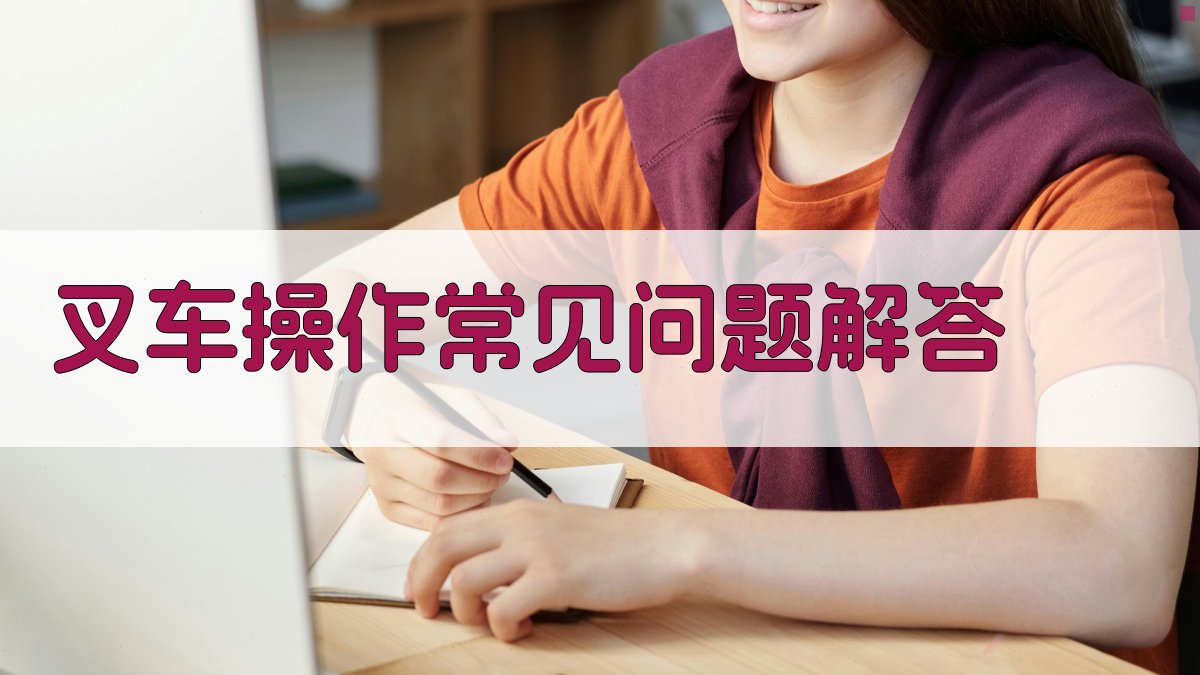 叉车操作常见问题解答 图5