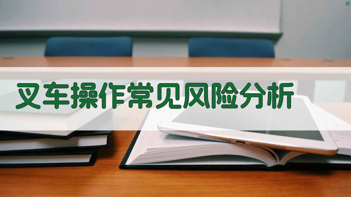 叉车安全操作风险评估与预防策略