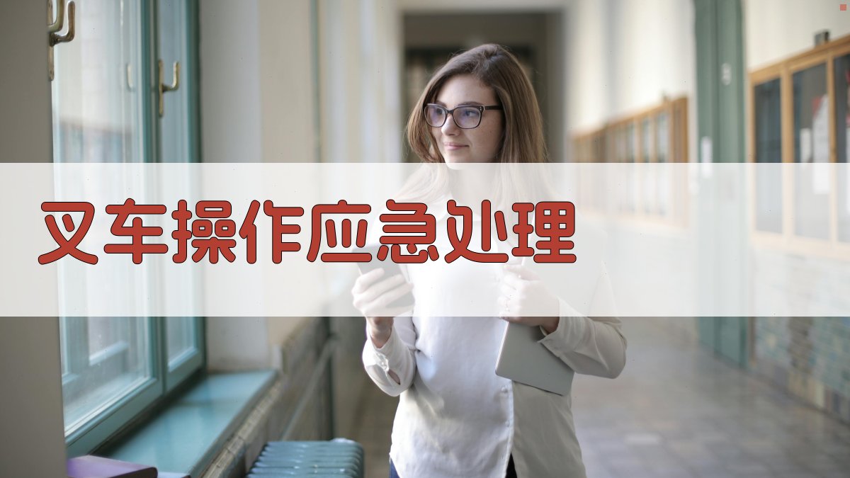 叉车操作应急处理 图2