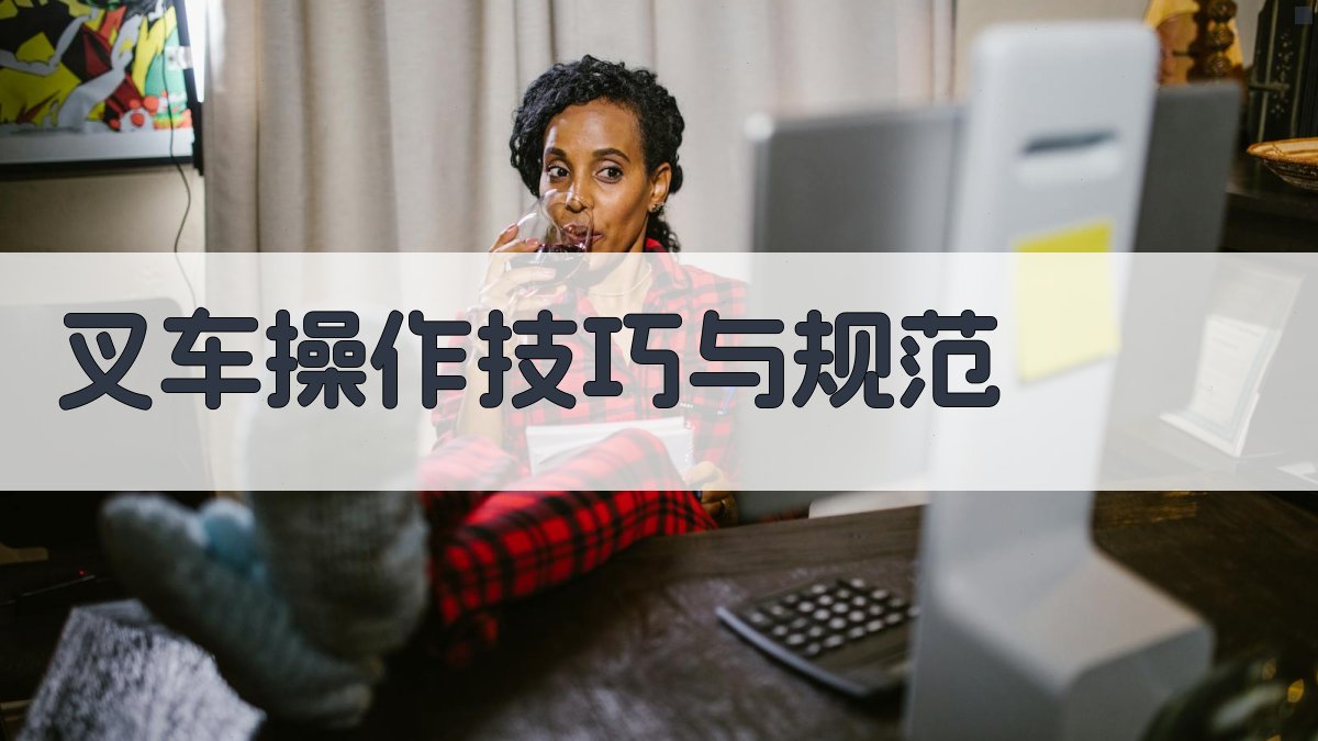 叉车操作技巧与规范 图2