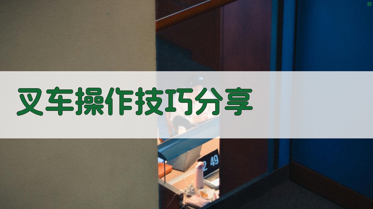 叉车操作技巧分享 图2