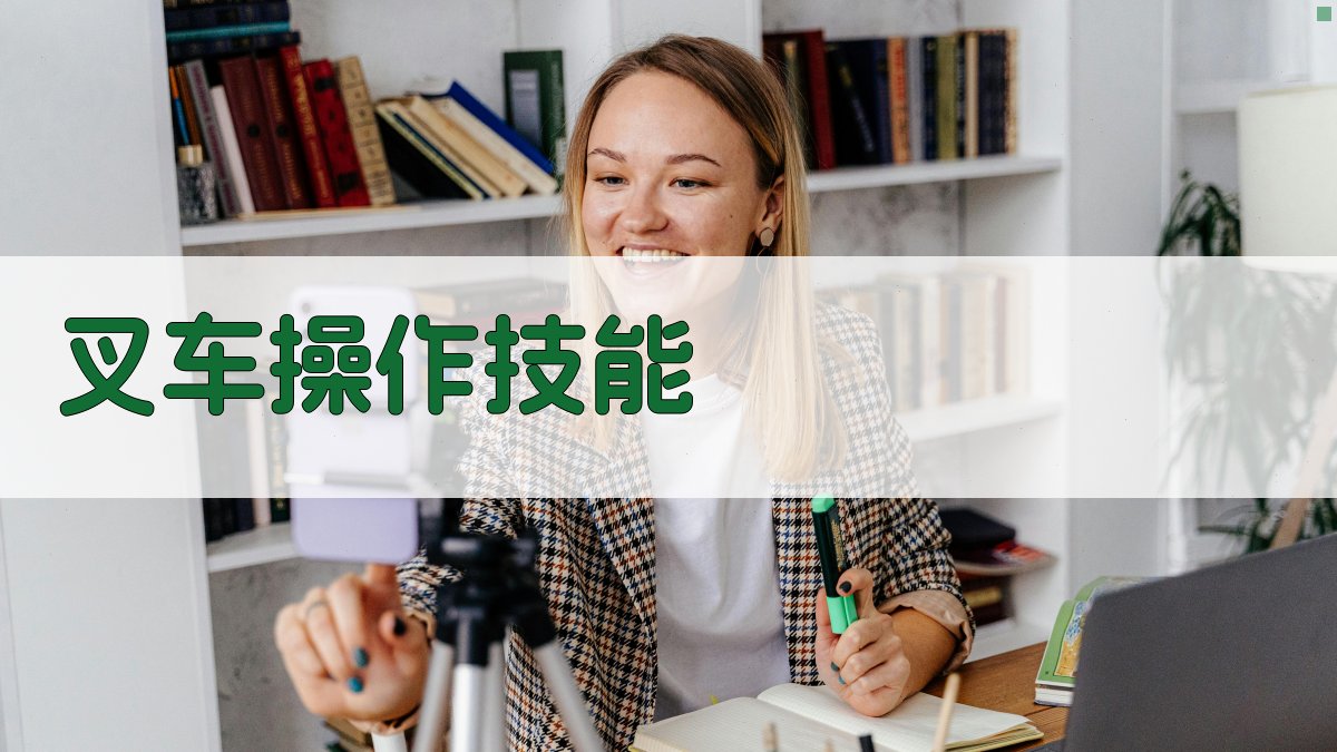 叉车操作技能 图2