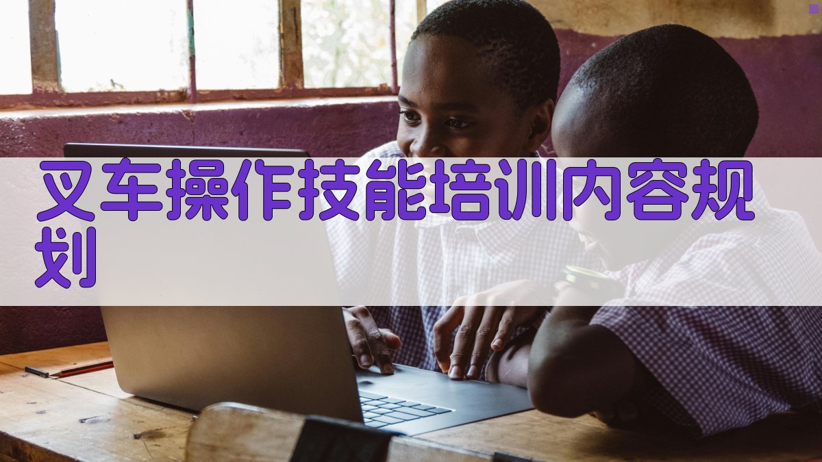 叉车操作技能培训内容规划 图2