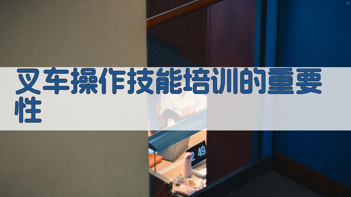 叉车操作技能培训的重要性 图1