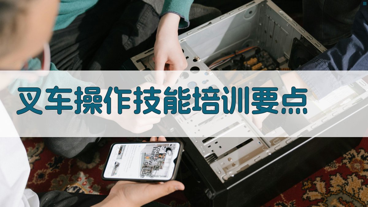 叉车操作技能培训要点 图1