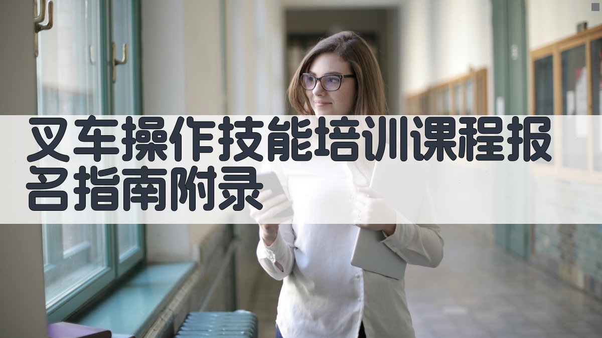 叉车操作技能培训课程报名指南 · 附录 图5