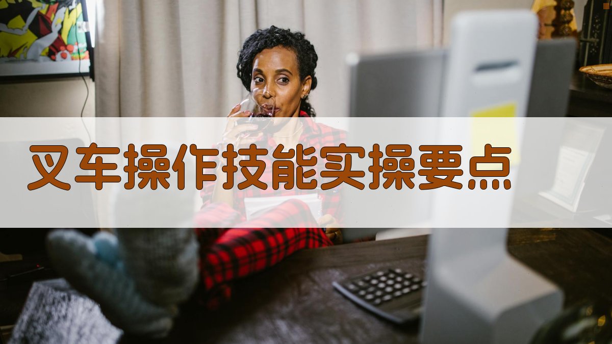 叉车操作技能实操要点 图3