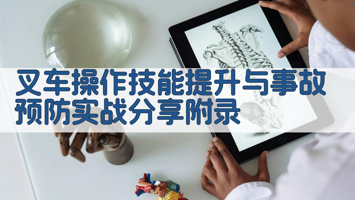 叉车操作技能提升与事故预防实战分享 · 附录 图5