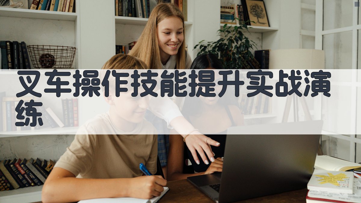 叉车操作技能提升实战演练 图4