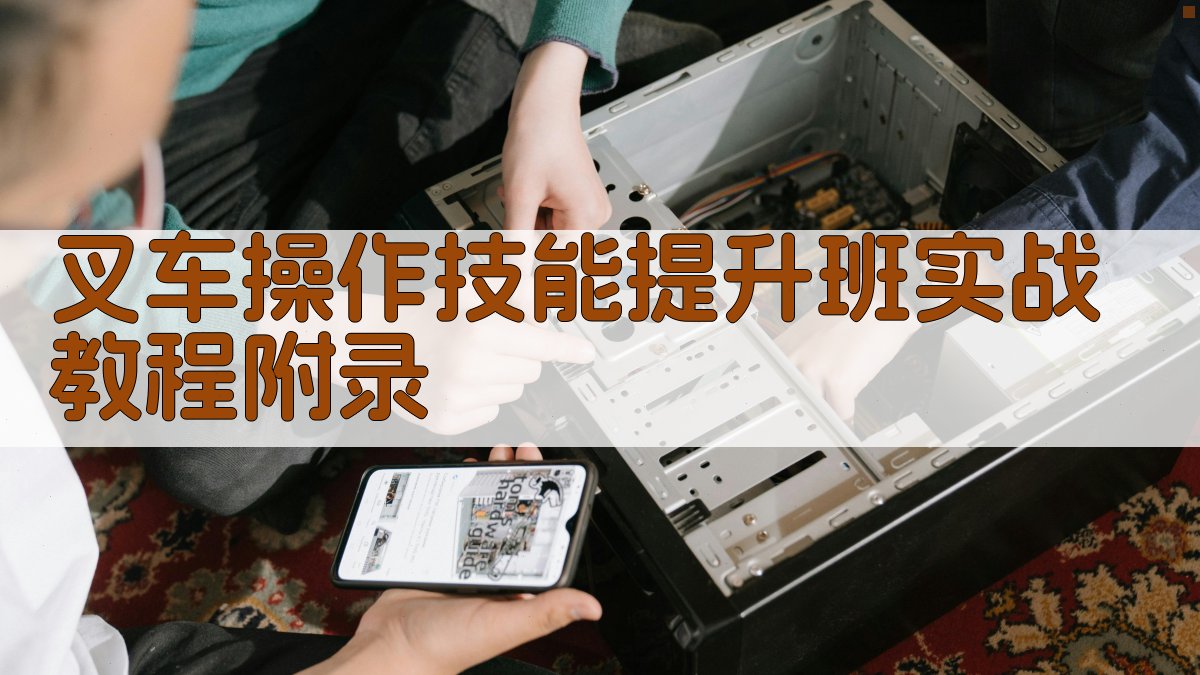 叉车操作技能提升班实战教程 · 附录 图5