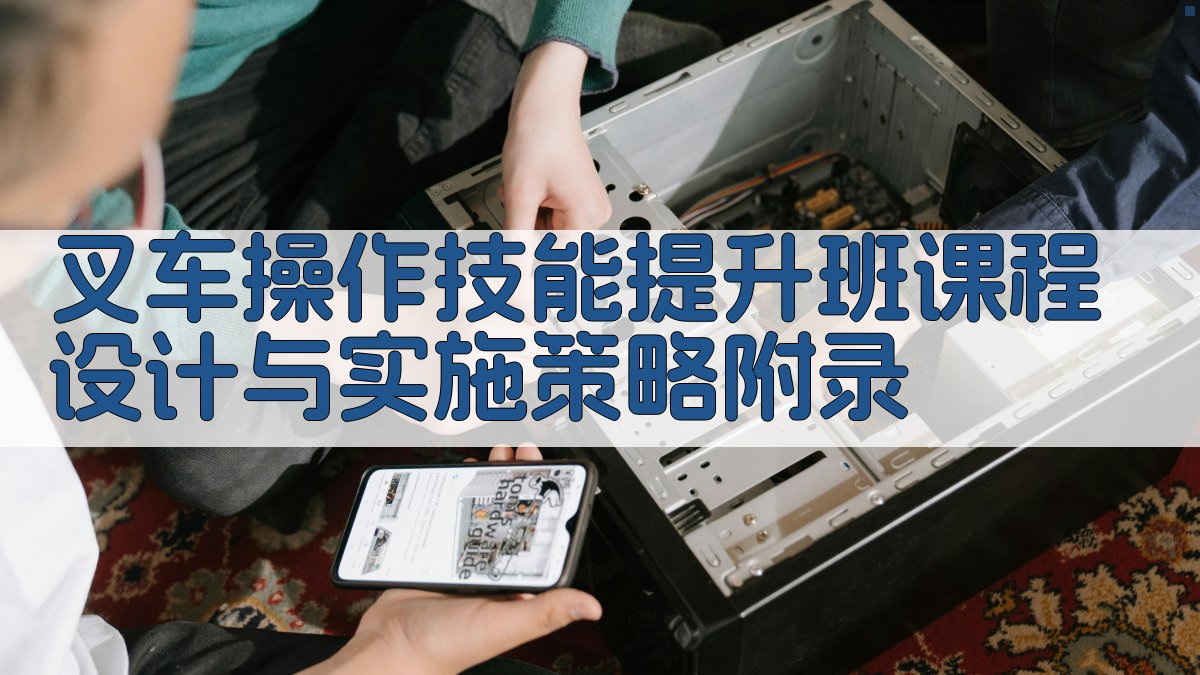 叉车操作技能提升班课程设计与实施策略 · 附录 图5