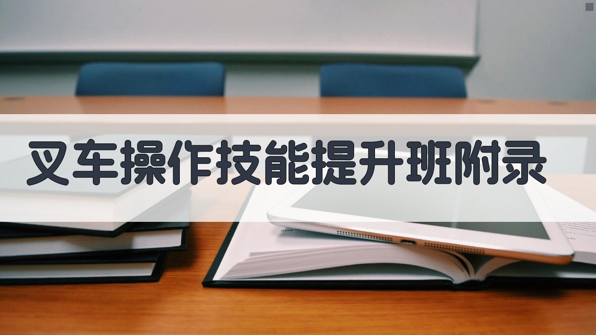 叉车操作技能提升班 · 附录 图5