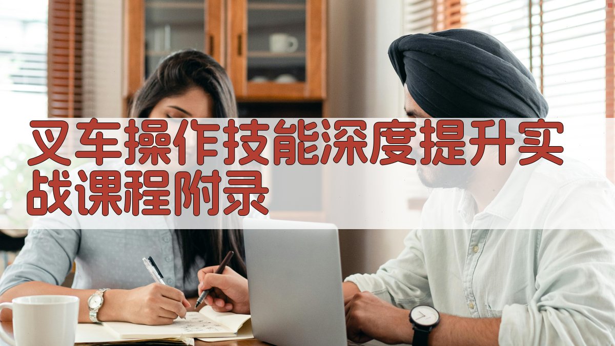 叉车操作技能深度提升实战课程 · 附录 图5