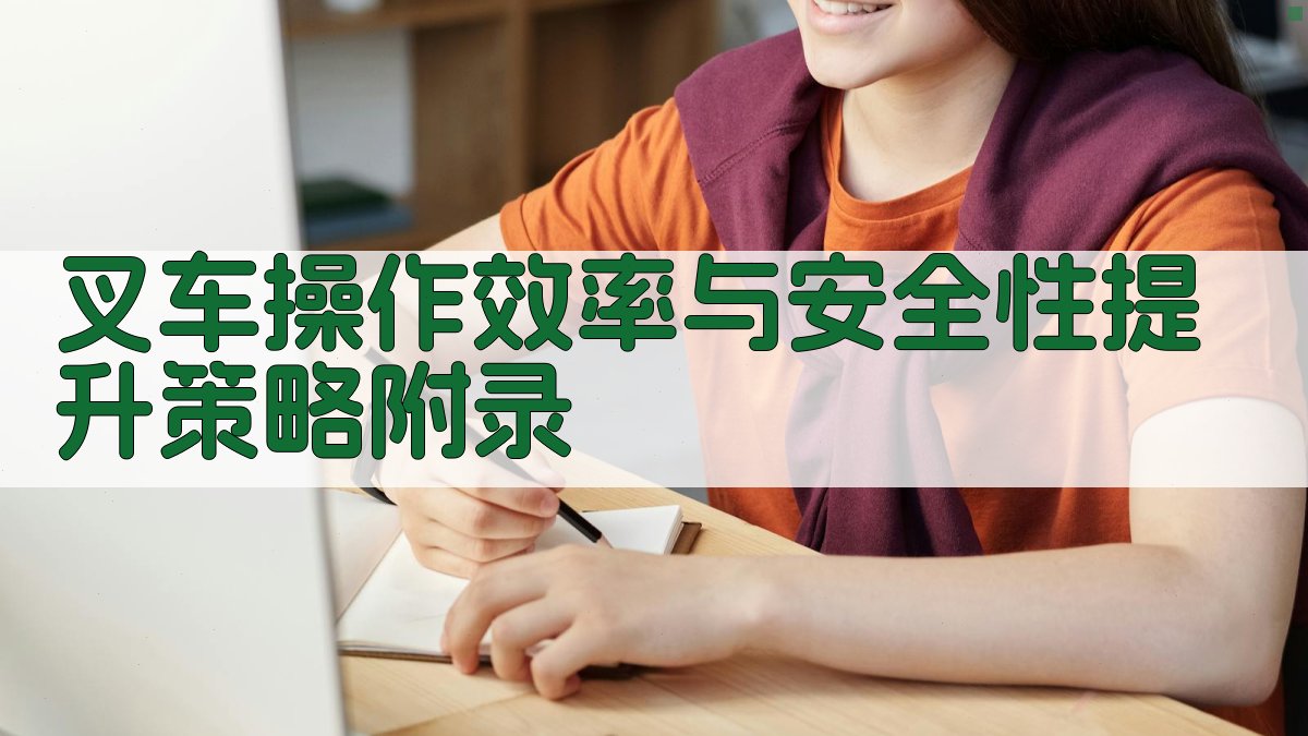 叉车操作效率与安全性提升策略 · 附录 图4