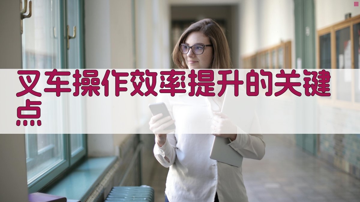 叉车操作效率提升的关键点 图1