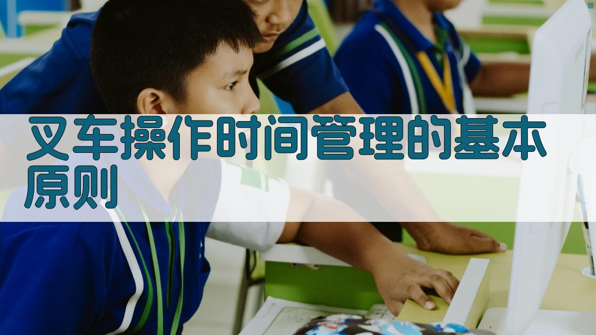 叉车操作时间管理的基本原则 图2