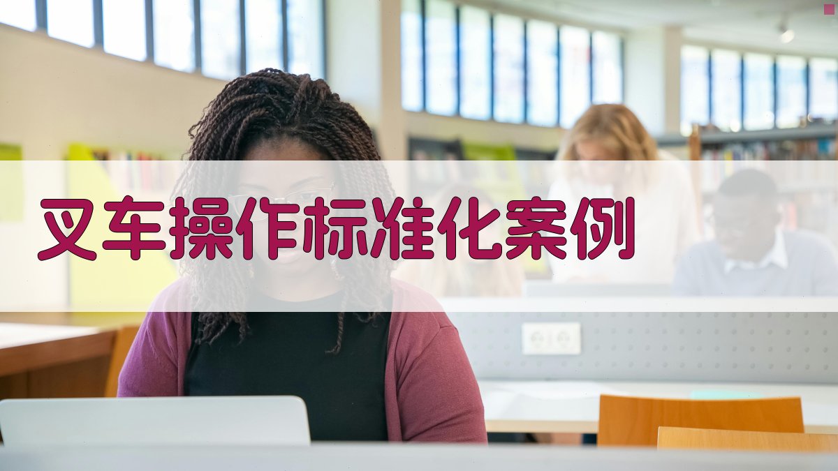 叉车操作标准化案例 图4