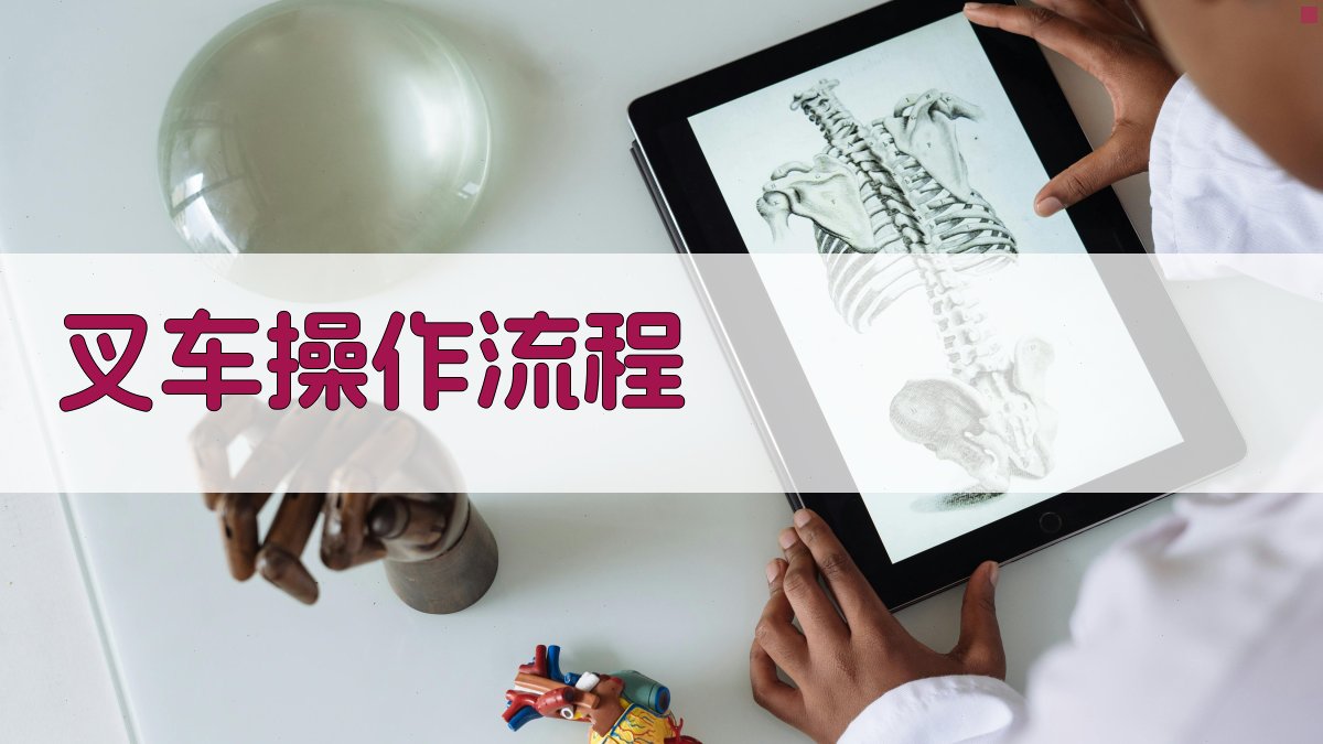 叉车操作流程 图2