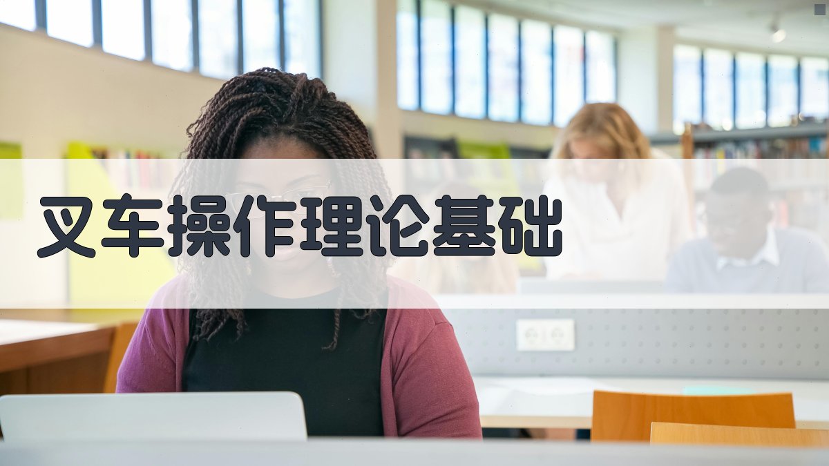 叉车操作理论基础 图1