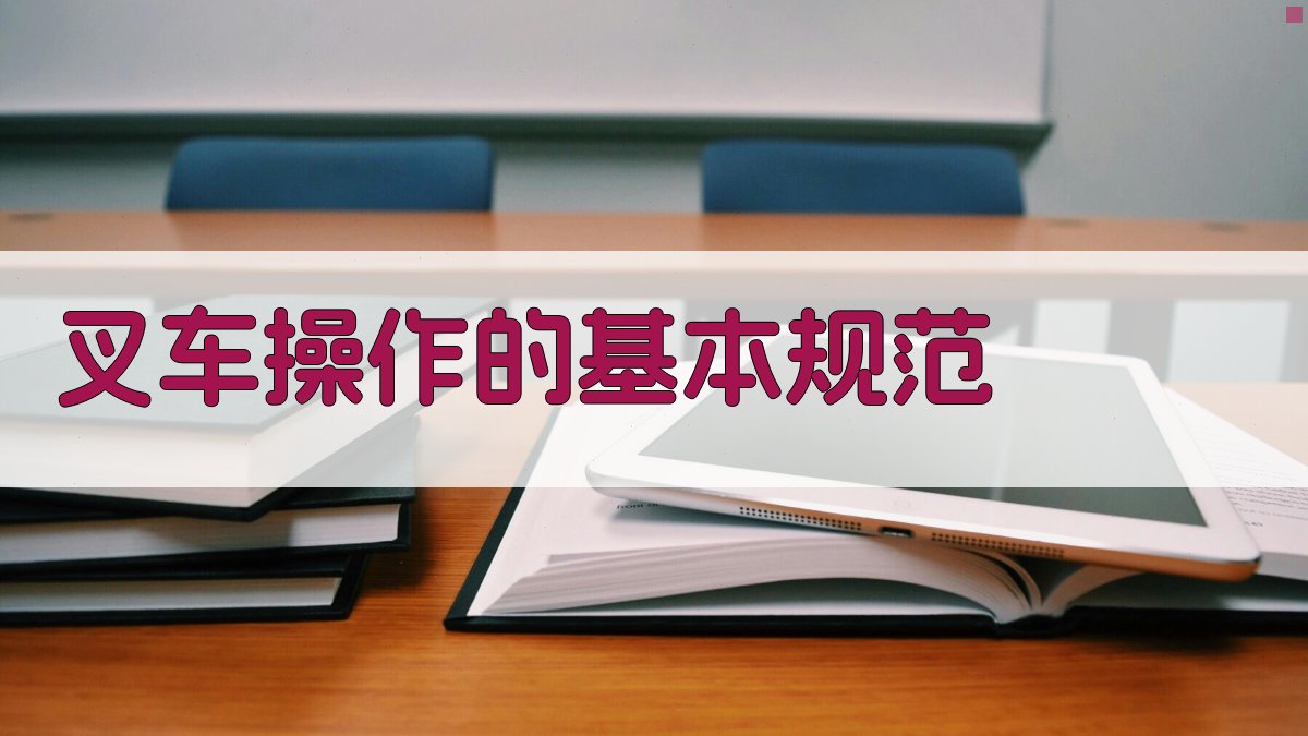 叉车操作的基本规范 图1