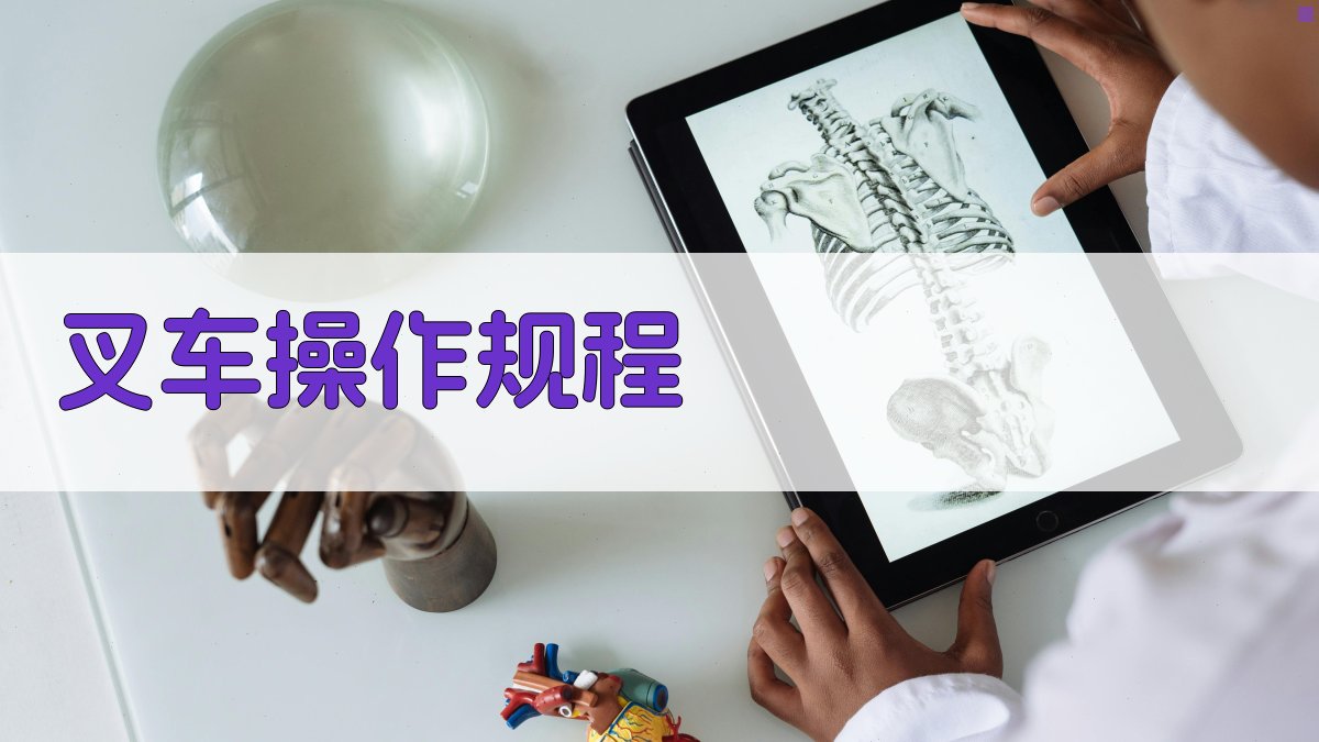 叉车操作规程 图2