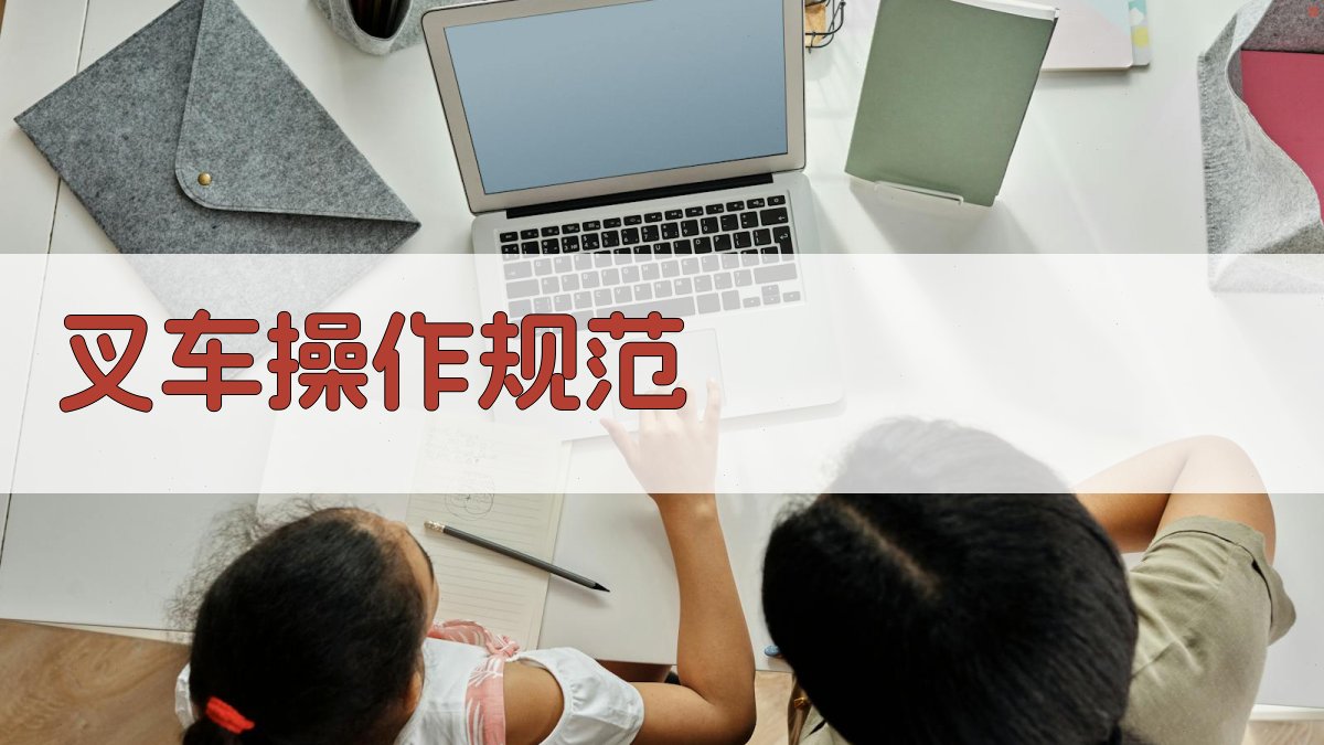 叉车操作规范 图2