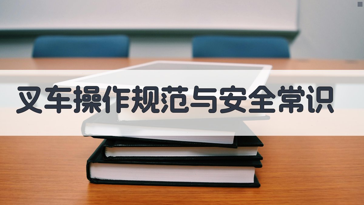 叉车操作规范与安全常识 图2