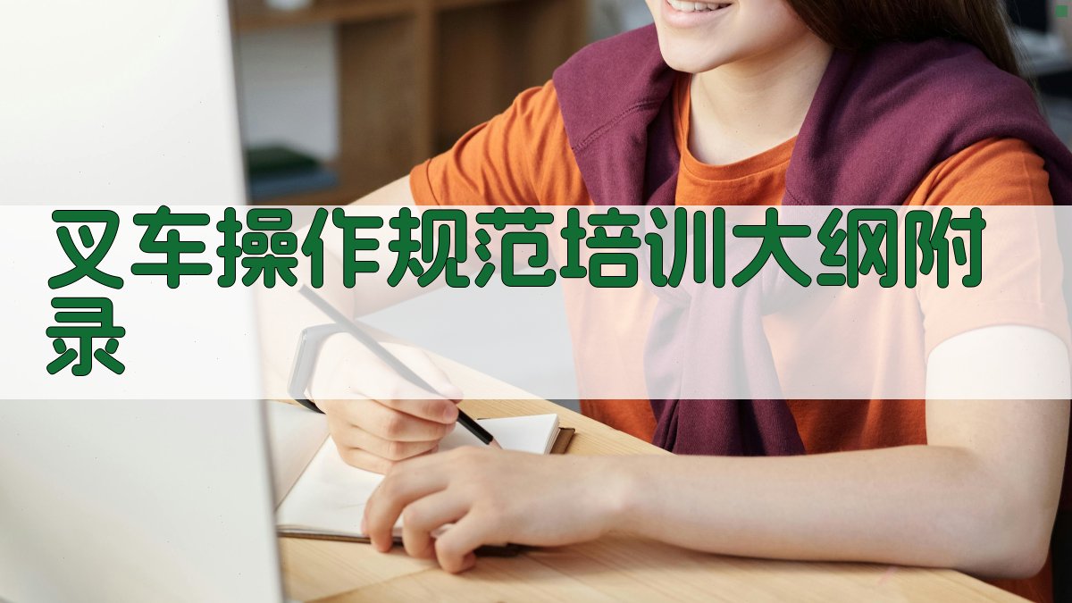 叉车操作规范培训大纲 · 附录 图5